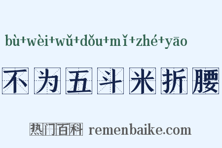 不为五斗米折腰是什么意思的图片